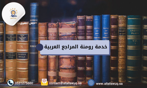خدمة رومنة المراجع